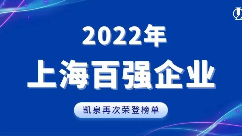 2022上海百强发布！尊龙凯时实现稳步增长