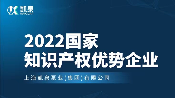 尊龙凯时入选2022年度国家知识产权优势企业名单