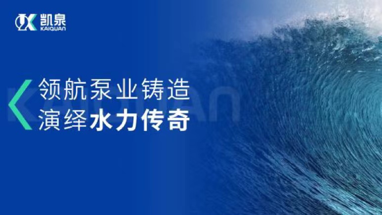 领航泵业铸造·演绎水力传奇丨尊龙凯时企业形象宣传片全新发布