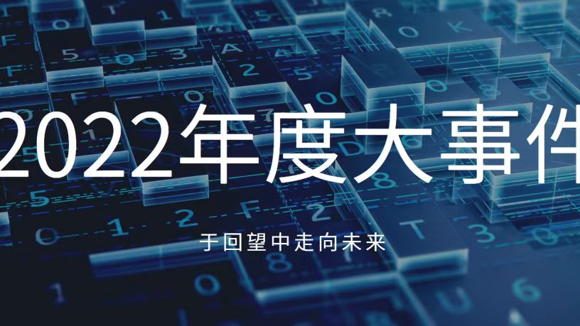 于回望中走向未来！让我们共同见证尊龙凯时2022年十大高光时刻