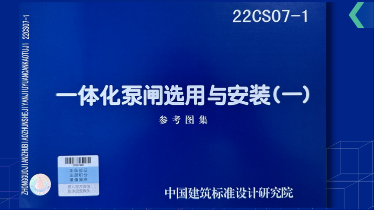 重磅！22CS07-1《一体化泵闸选用与安装（一）》图集正式发行