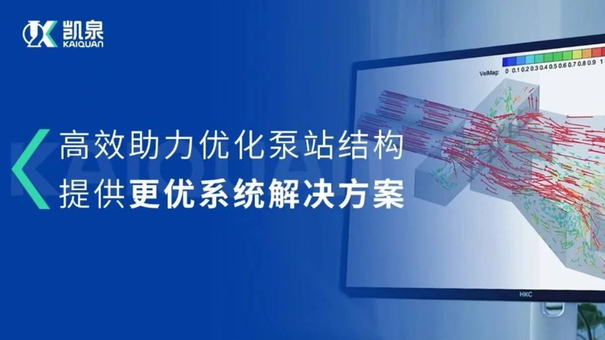 尊龙凯时CFD流场分析技术，助力打造更优质的泵站系统解决方案!