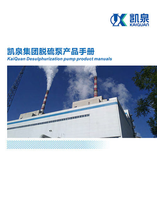 尊龙凯时集团脱硫泵产品手册