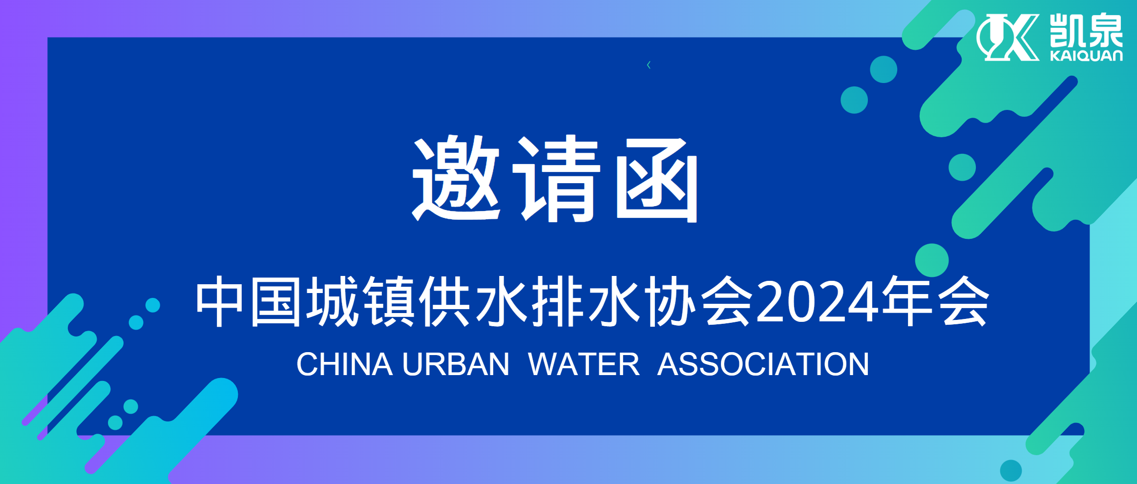 邀请函|4月18-20日，尊龙凯时邀您共赴中国水协2024年会！