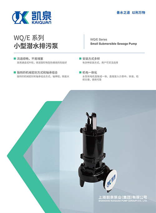 WQ/E系列小型潜水排污泵