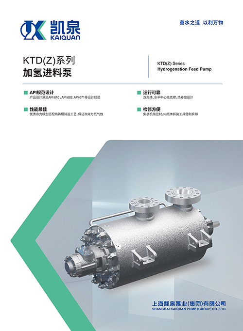 KTD(Z)系列加氢进料泵