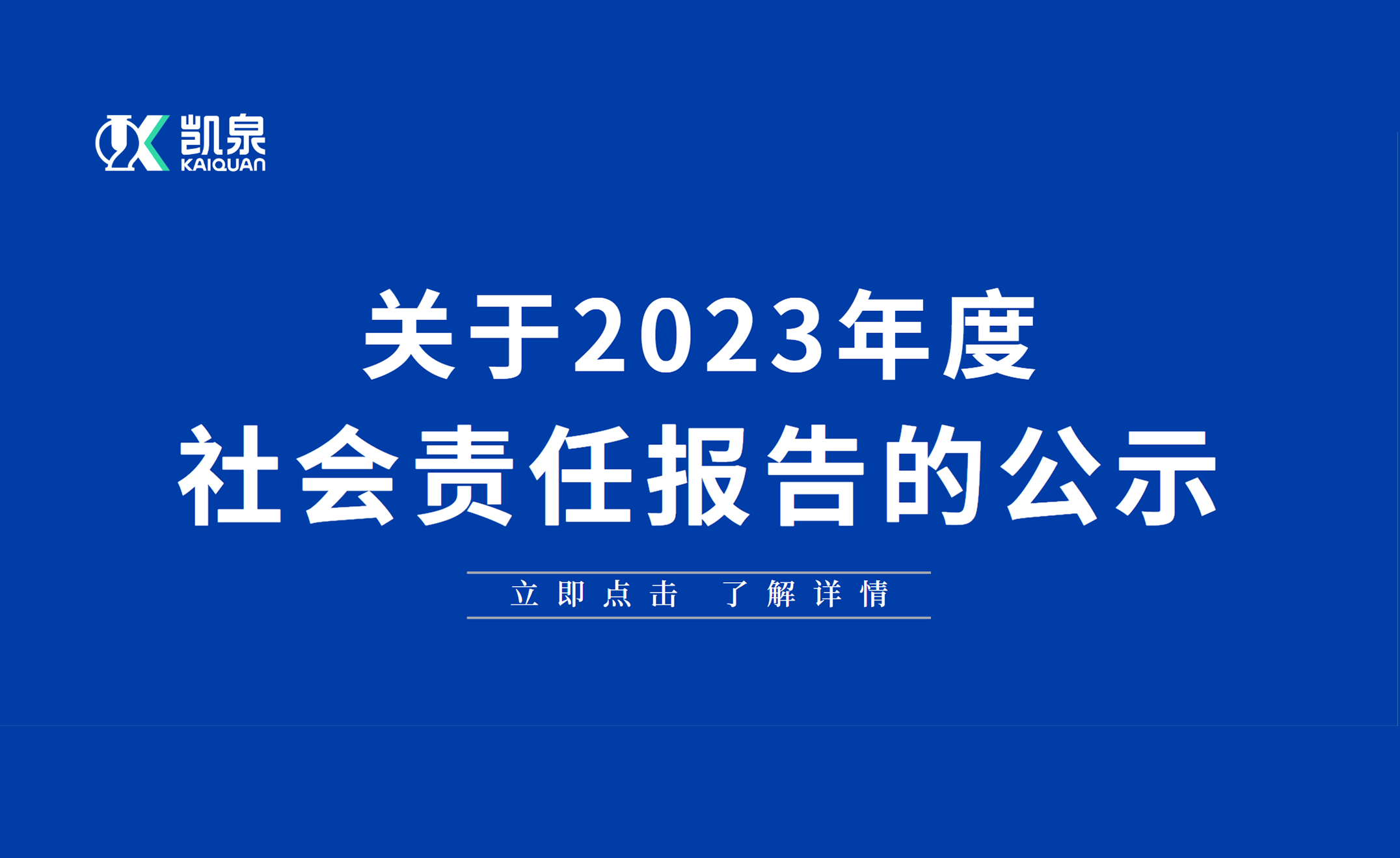 2023年度社会责任报告