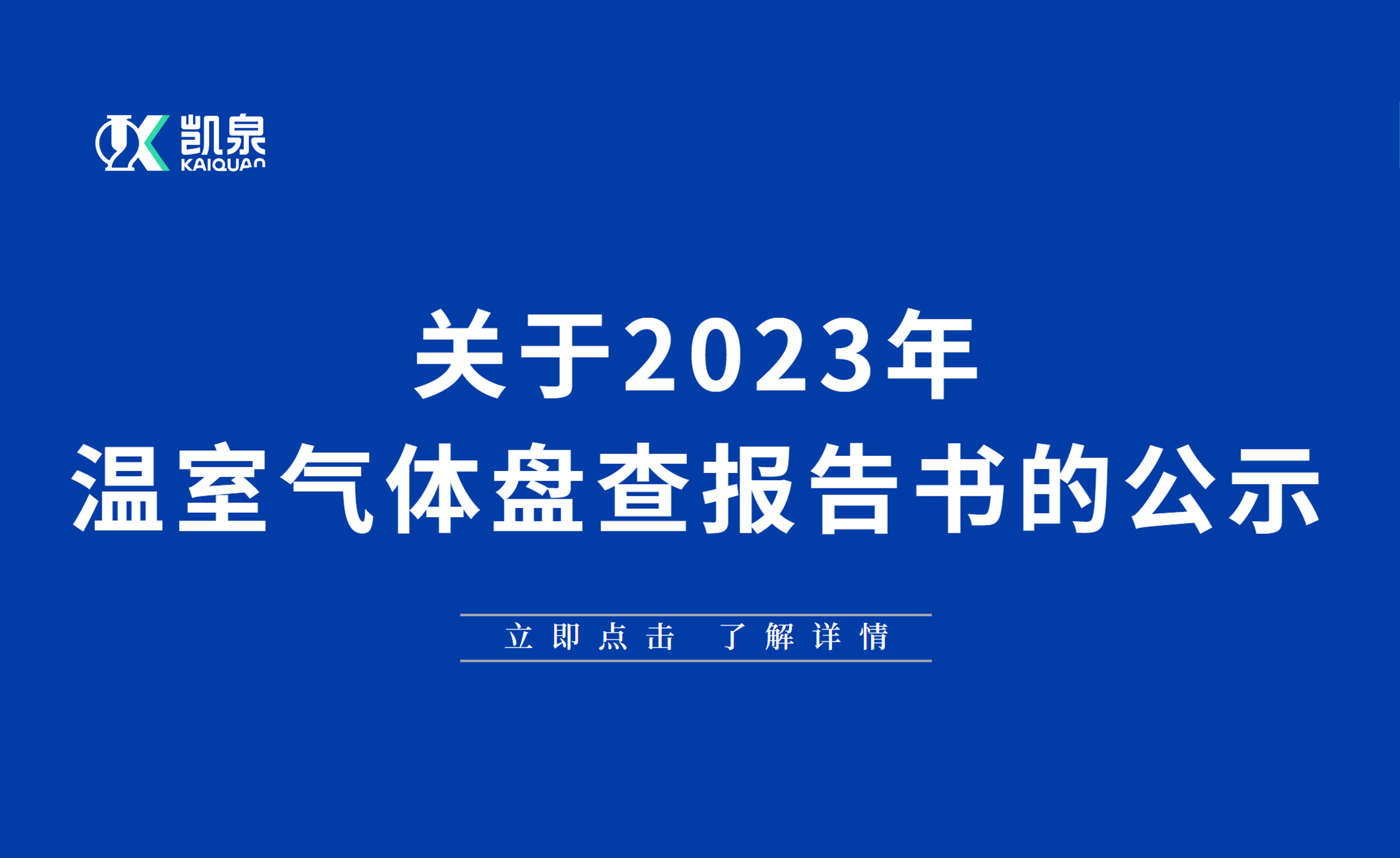 2023年温室气体盘查报告书